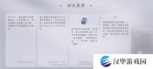 燕云十六声回头是岸任务完成攻略 回头是岸应该怎么玩[多图]图片5