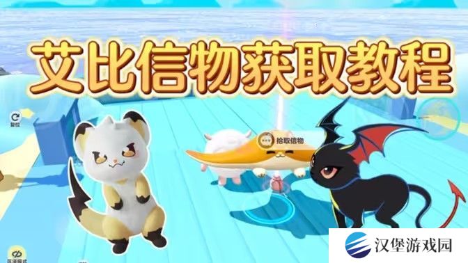 蛋仔橘蝠猫、恶魔喵妮、嗖嗖貂、希利亚斯的信物怎么获得 橘蝠猫等四只艾比信物[多图]图片1