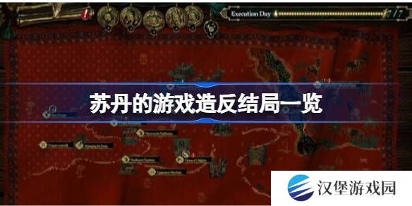 苏丹的游戏造反结局有哪些 造反结局汇总[多图]