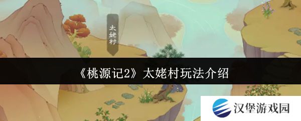 桃源记2太姥村怎么玩 太姥村玩法攻略[多图]