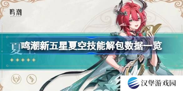 鸣潮新五星夏空技能解包数据介绍 夏空技能怎么样[多图]