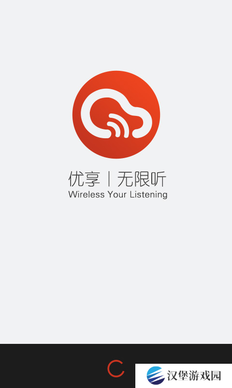 无限听