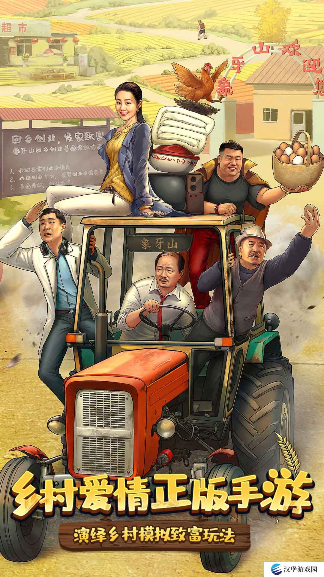 乡村爱情之经营人生 v1.5.0-时代新农村，指尖象牙山！