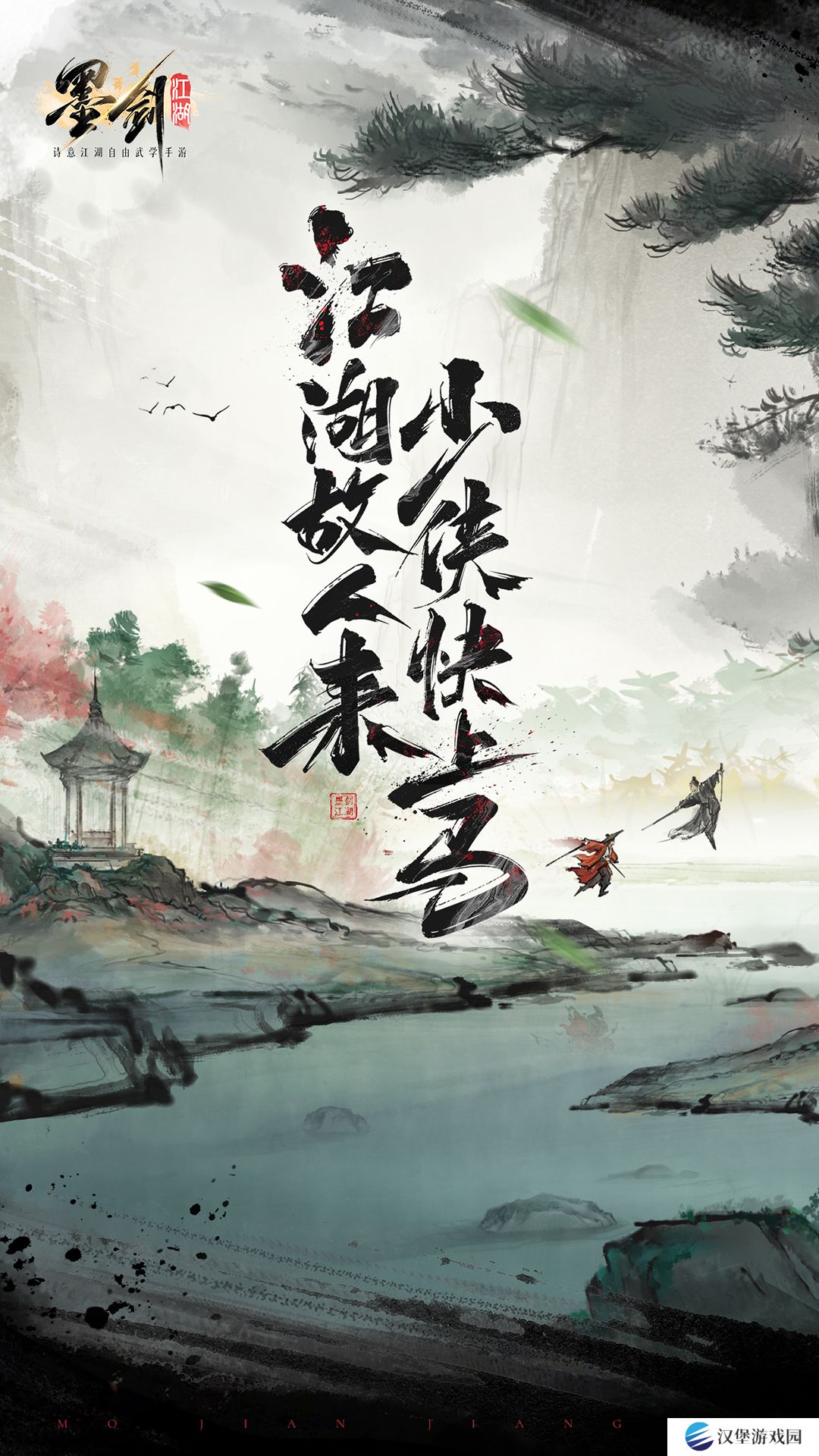 墨剑江湖vivo版