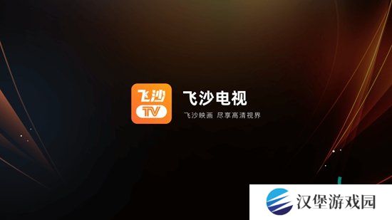 飞沙电视TV