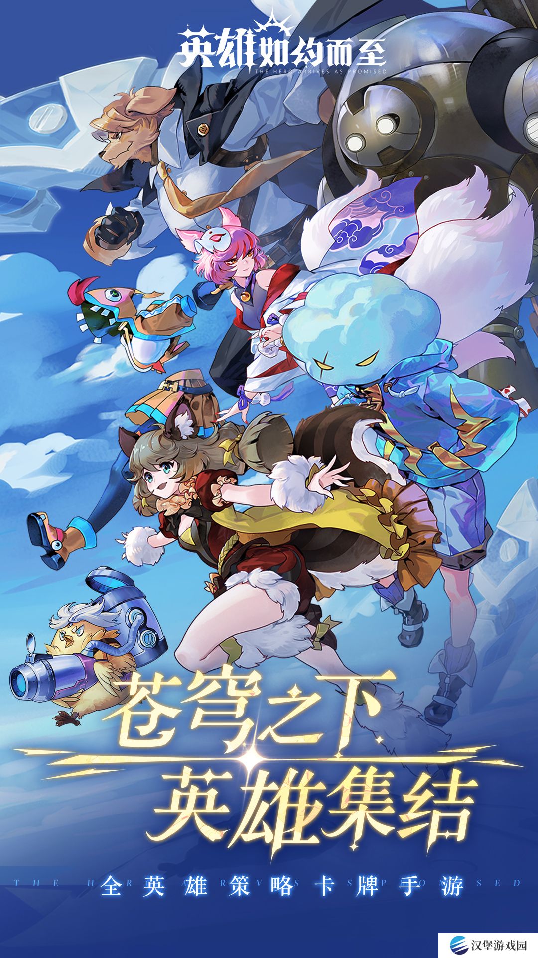 英雄如约而至手游安卓版