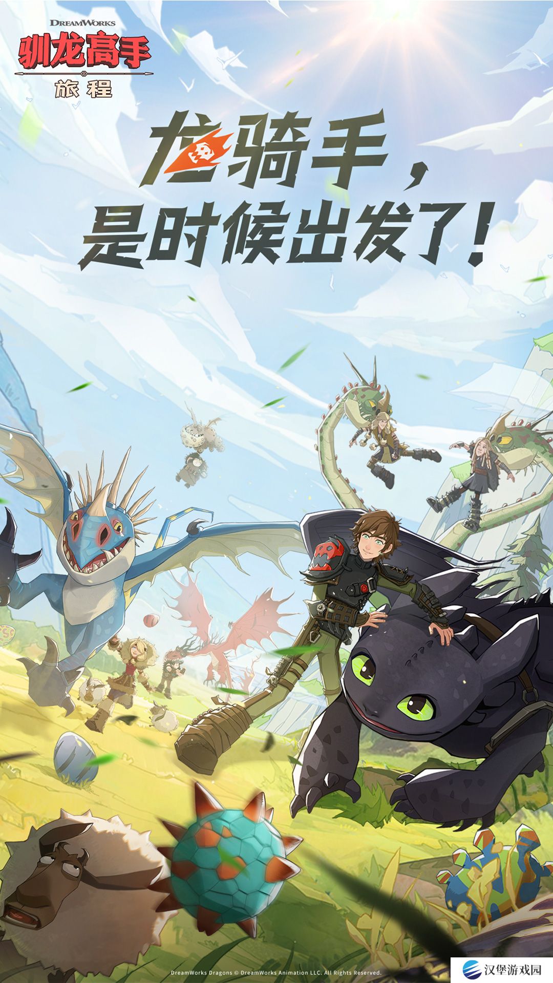 驯龙高手旅程内购版