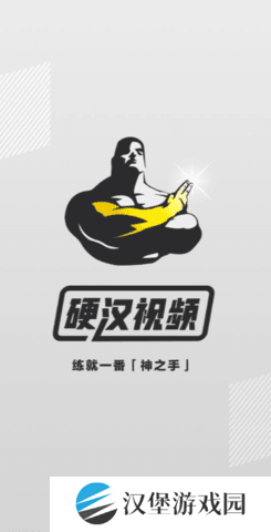 硬汉视频