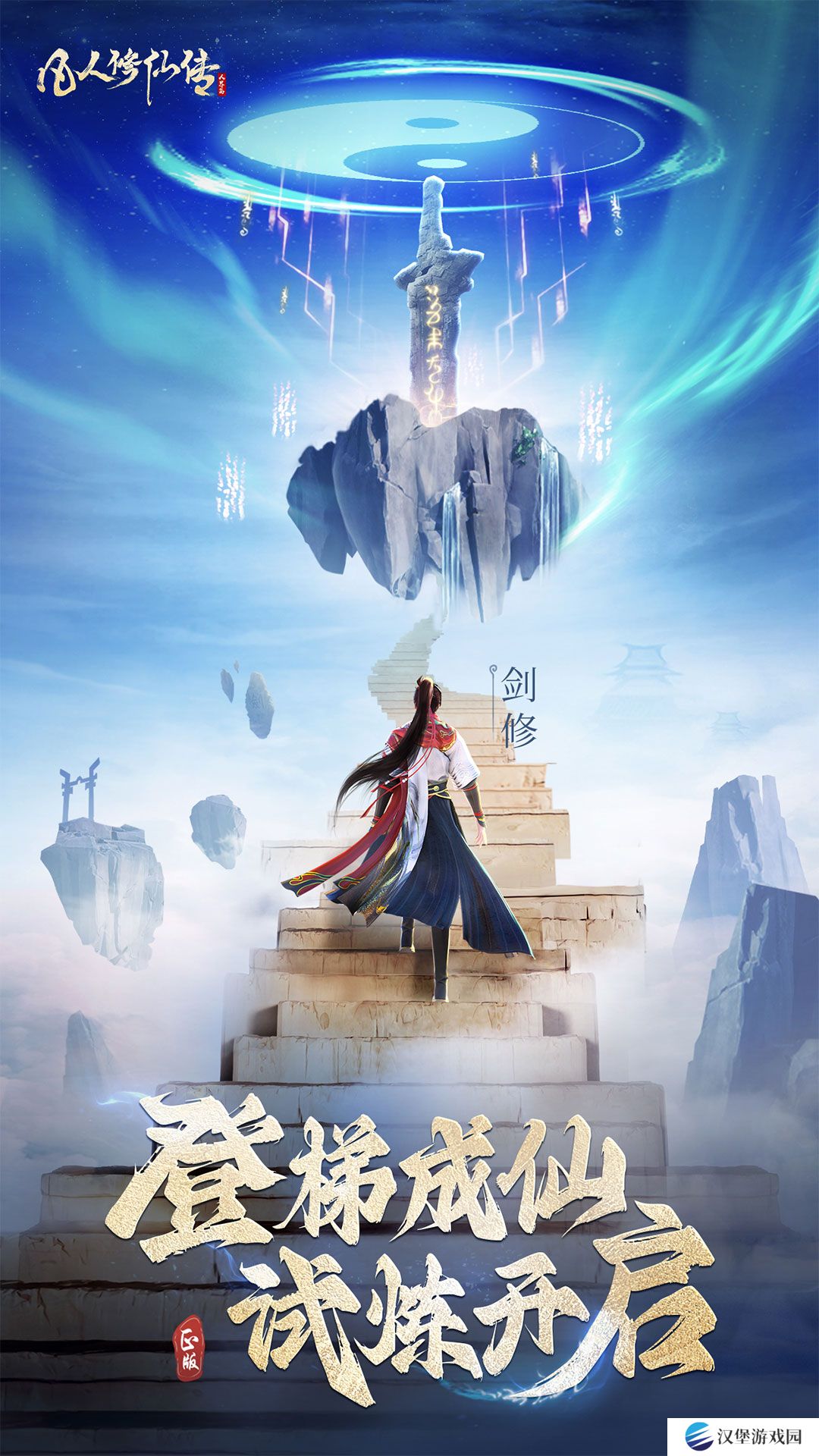 凡人修仙传人界篇手游最新版