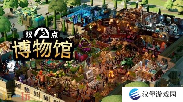 《双点博物馆》将于2025年推出Switch2版本