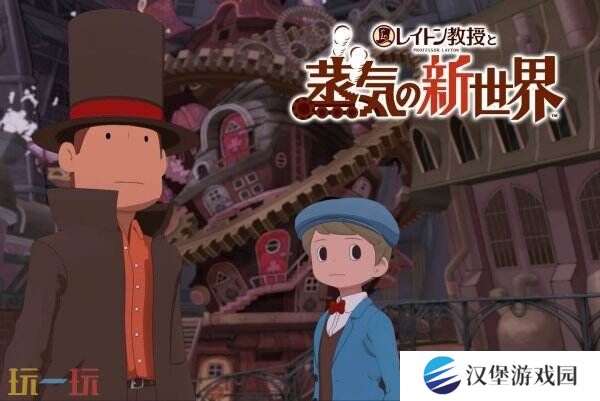 《雷顿教授与蒸汽的新世界》将同步推出Switch2版本