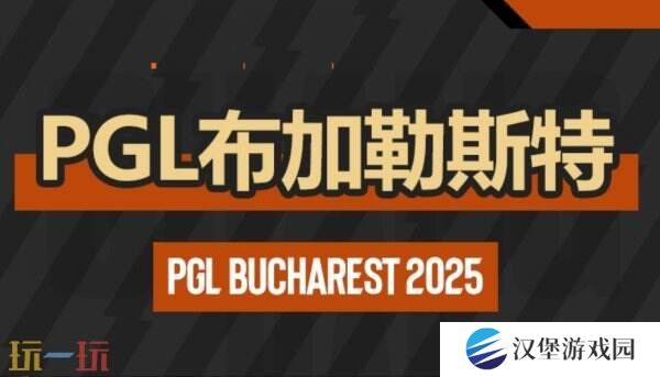 CS2 PGL布加勒斯特站小组赛首日赛果！3DMAX进入1-0组！
