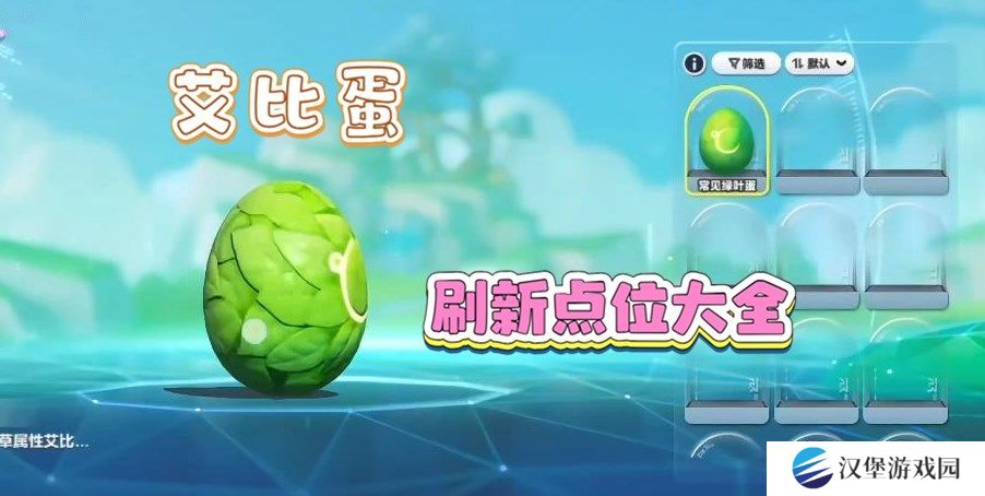 蛋仔派对艾比蛋刷新点位大全 艾比孵蛋系统怎么玩[多图]