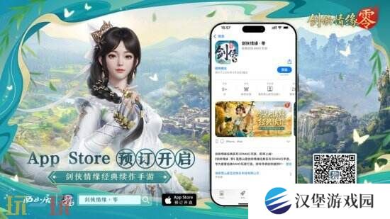 重燃经典剑侠梦，《剑侠情缘·零》iOS预订火爆进行中！