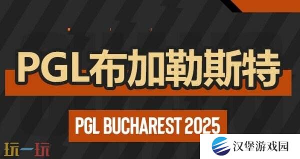CS2 PGL布加勒斯特第二日赛果！3DMAX进入2-0组！