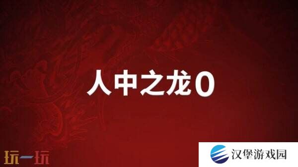 《如龙0导演剪辑版》Switch2版本将于6月5日推出