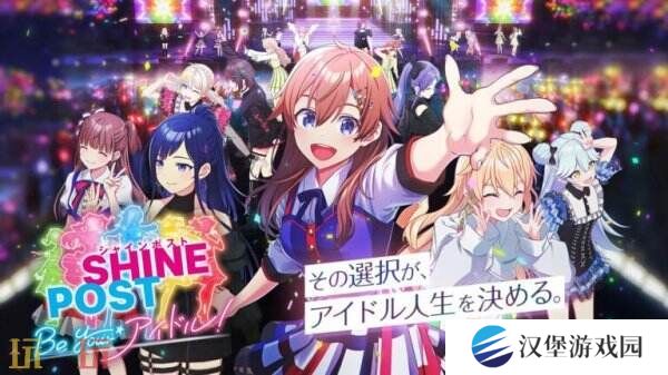 《Shine Post: Be Your Idol!》将于6月5日推出Switch2版本