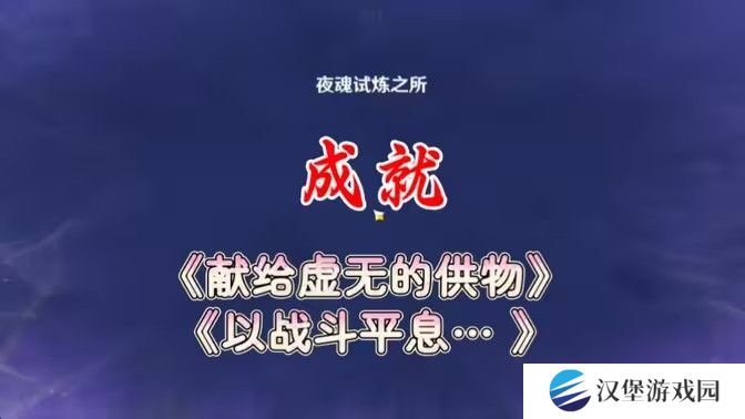 原神以战斗平息成就如何达成 以战斗平息怎么打[多图]