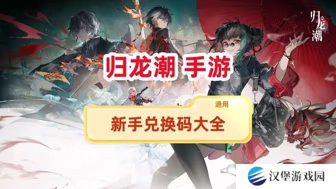 归龙潮兑换码新手兑换码大全 最新兑换码有哪些[多图]