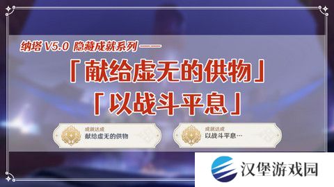 原神献给虚无的供物成就如何达成 献给虚无的供物怎么完成[多图]