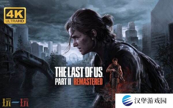 《最后生还者2重制版》现已在Steam正式发售