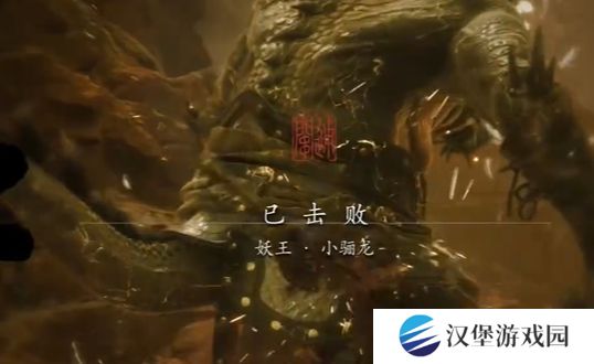 黑神话悟空小骊龙怎么打 妖王小骊龙最简单打法[多图]图片7