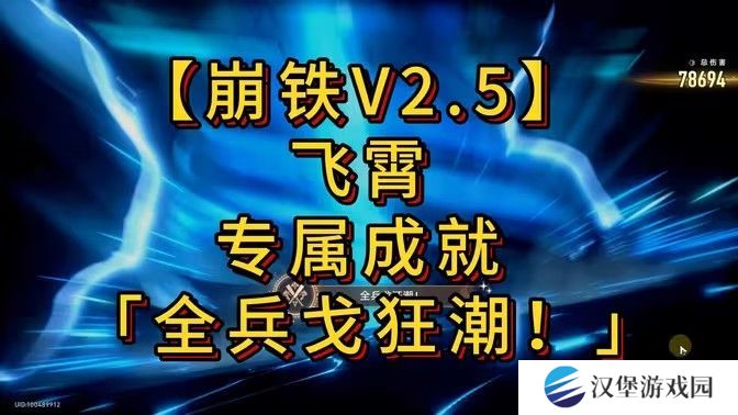 崩坏星穹铁道全兵戈狂潮成就怎么达成 全兵戈狂潮成就完成攻略[多图]