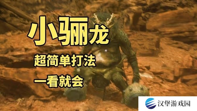 黑神话悟空小骊龙怎么打 妖王小骊龙最简单打法[多图]