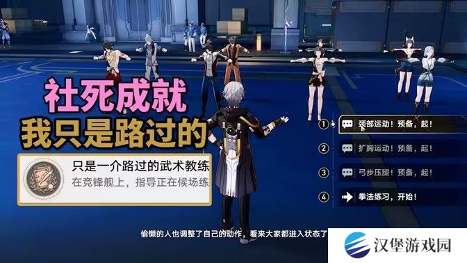 崩坏星穹铁道只是一介路过的成就攻略 2.5竞锋舰社死成就只是一介路过的武术教练成就怎么达成[多图]