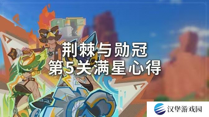 原神荆棘与勋冠第五关满星通关攻略 5.0活动荆棘与勋冠第5关怎么过[多图]