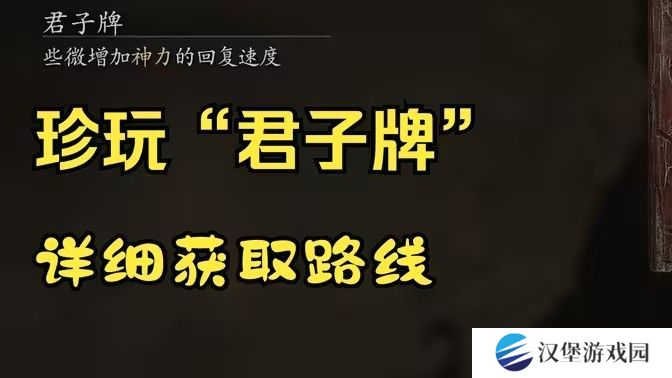 黑神话悟空君子牌在哪里 君子牌有什么用[多图]