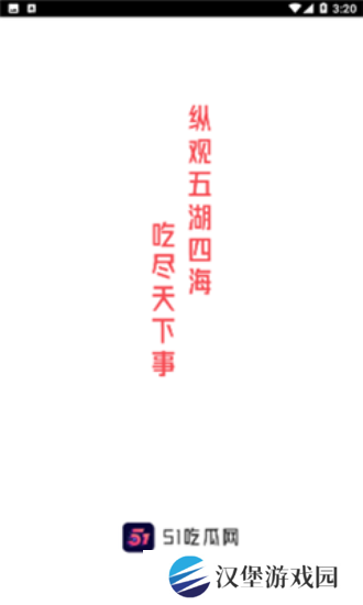 51吃瓜