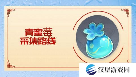 原神5.0青蜜莓在哪里采集 青蜜莓采集位置分享[多图]