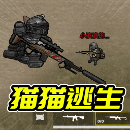 地铁枪战逃亡v1.0-和猫猫一起地铁神枪突围