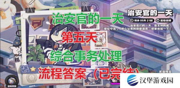 绝区零治安官的一天第五天怎么过 治安官的一天活动答案汇总[多图]